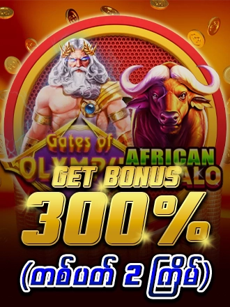 ငွေသွင်းလျှင် Bonus 300%
