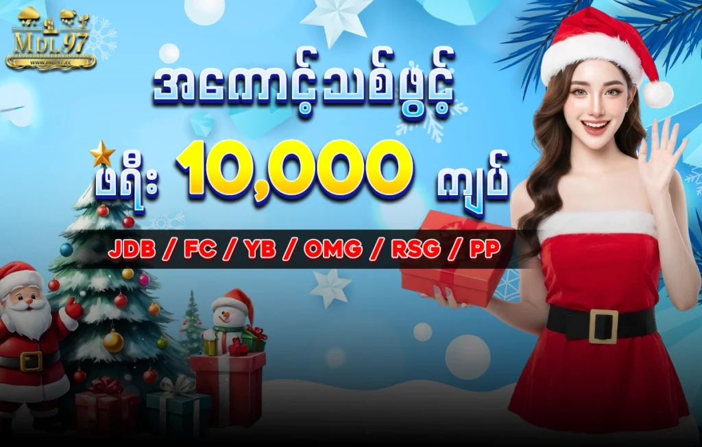 မန်ဘာသစ်ဖရီးဘောနပ် 10,000 ကျပ်