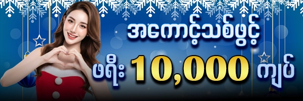 မန်ဘာသစ်ဖရီးဘောနပ် 10,000ကျပ်