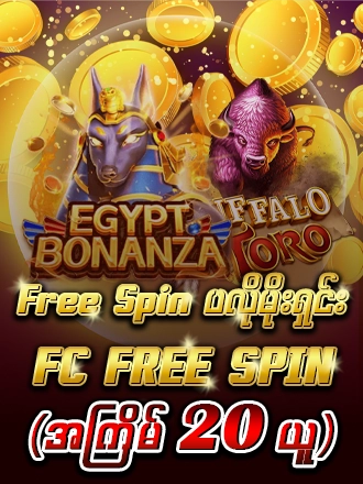 FC FREE SPIN (အကြိမ်20ယူ)