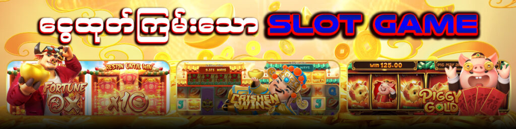 စလော့ဂိမ်း