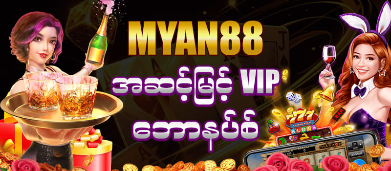 myan88 vip bonus