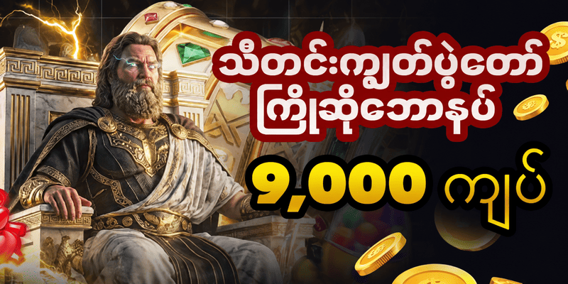 myan88 promo code